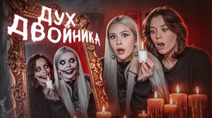 Вызвали ДУХА ДВОЙНИКА с Евой Capex, и вот что из этого вышло. LyapoTanya