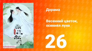 Весенний цветок, осенняя луна 1 сезон 26 серия