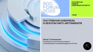 SOC Forum 2025 | День третий | Интервью с Ильей Степаниковым: «Построение кибербеза»
