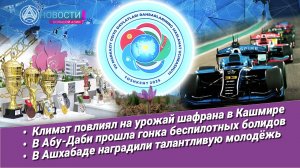 Новости Большой Азии (выпуск 1090): встреча в Ташкенте, золото Кашмира, формула ИИ, награды Ашхабада