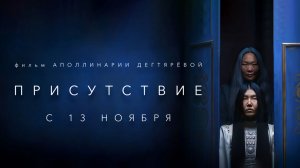 Присутствие (2025) трейлер