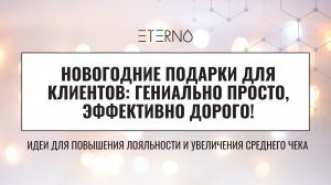 Новогодние подарки для клиентов: Гениально просто, эффективно и не дорого! | ЕВГЕНИЯ МОРОЗОВА