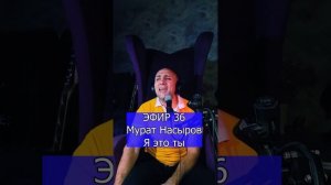 Мурат Насыров - Я  это ты R Клондайс ЭФИР 36