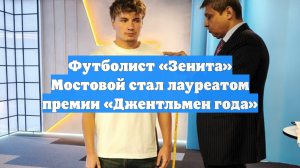 Футболист «Зенита» Мостовой стал лауреатом премии «Джентльмен года»