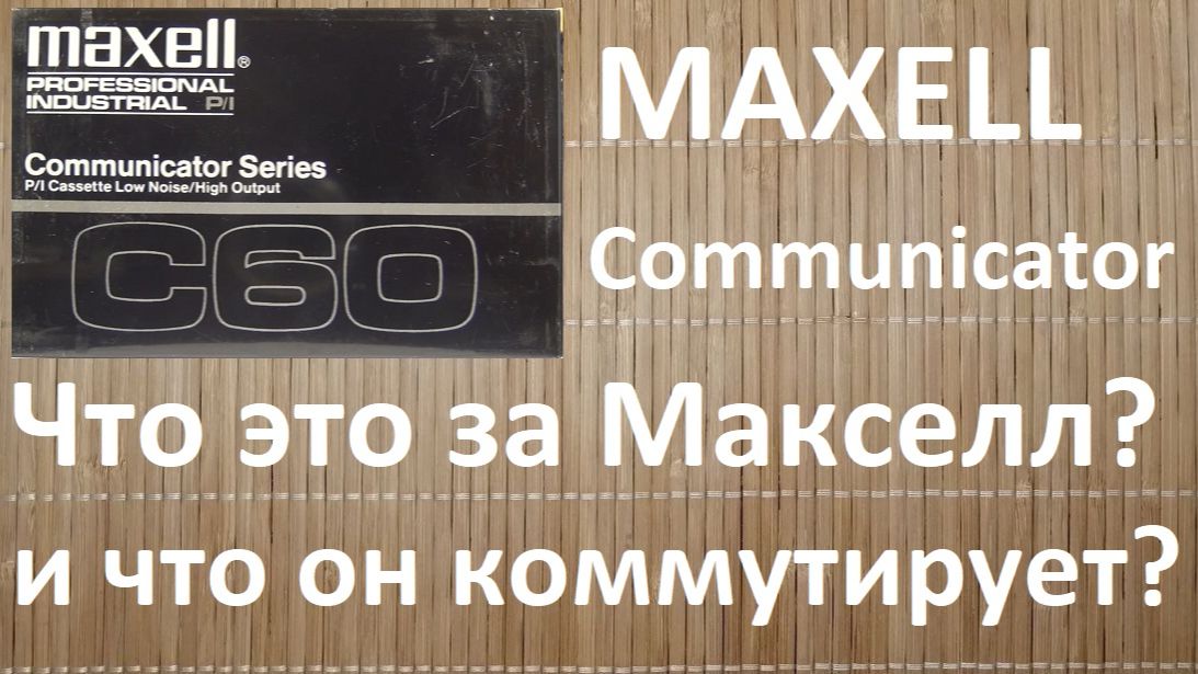 Три вида Maxell Industrial #maxell смотреть онлайн