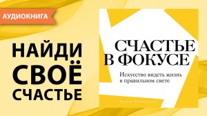 Счастье в фокусе. Искусство видеть жизнь в правильном свете. Родион Вишневский [Аудиокнига]