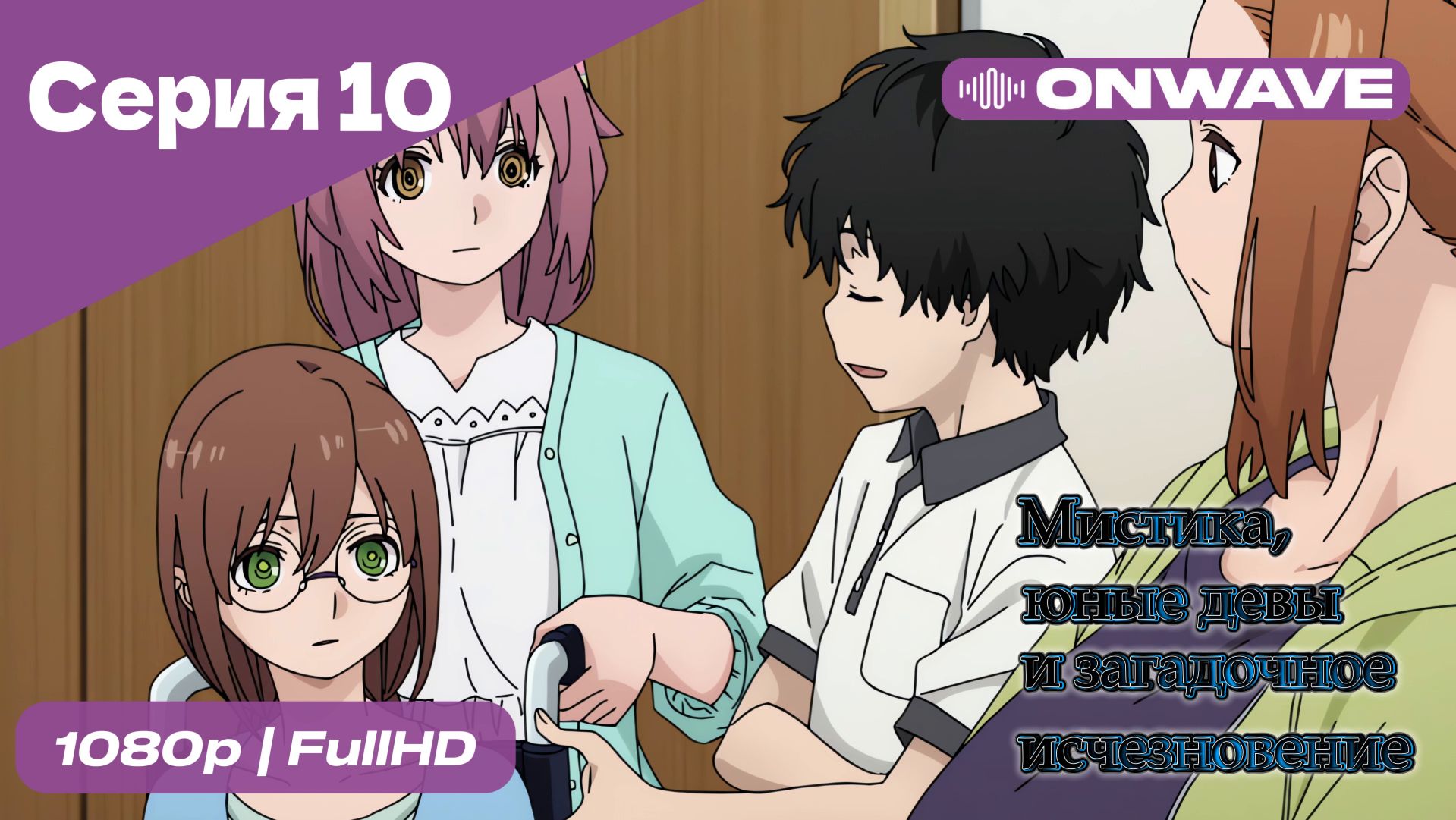 Мистика, юные девы и загадочное исчезновение - 10 Серия  [OnWave]