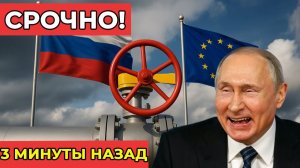 СРОЧНО! Россия нанесла удар по ЕС после отказа от её нефти и газа