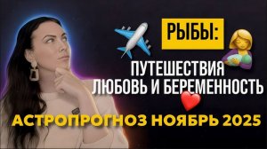 Рыбы: прогноз ноябрь 2025
