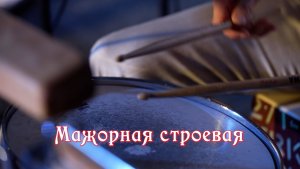 Мажорная строевая