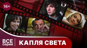 Капля Света.  Все серии с 1 по 4. Мелодрама. Смотреть онлайн