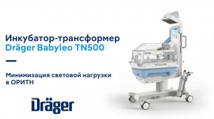 Инкубатор-трансформер Dräger Babyleo TN500: минимизация световой нагрузки в ОРИТН