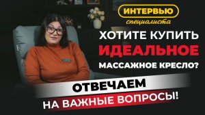 Ваш идеальный помощник для расслабления и здоровья — выбираем лучшее массажное кресло!