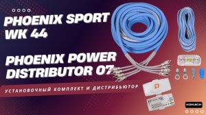 Монтаж и обзор комплекта от DL Audio: Phoenix Sport WK 44 + Phoenix Power Distributor 07