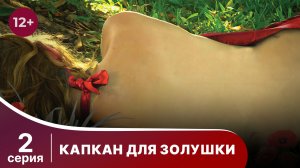 Капкан для Золушки. Серия 2. Детектив. Смотреть онлайн