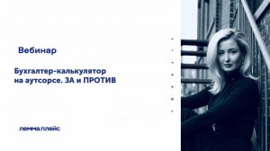 «Бухгалтер-калькулятор на аутсорсе. ЗА и ПРОТИВ»