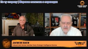 Дэниел Дэвис - полковник Жак Бод: УКРАИНА под давлением ПОДЧИНИТЬСЯ