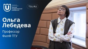 Ольга Лебедева | Визитка профессора кафедры русской и зарубежной литературы ФилФ ТГУ