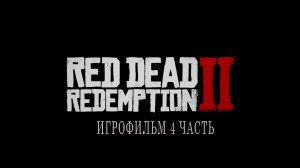 Red Dead Redemption 2 | ИГРОФИЛЬМ | 4 ЧАСТЬ
