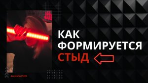 Как формируется стыд и как он на нас влияет? Психология чувств