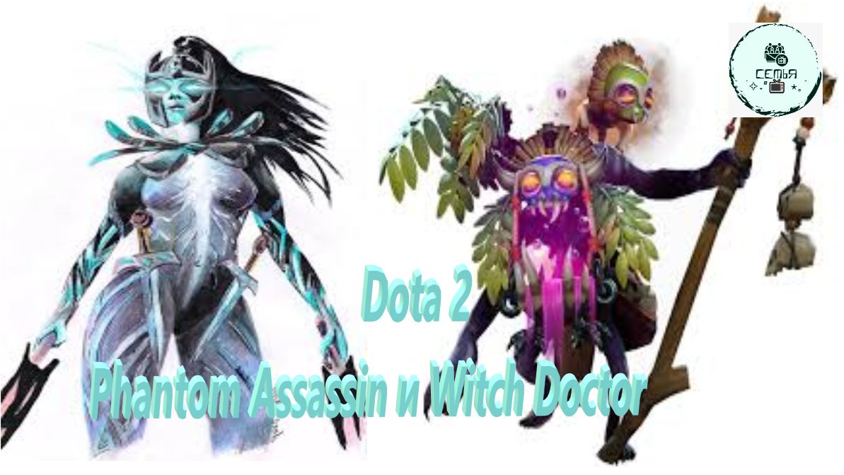 СТРИМ ГАЙД Dota 2 Дота 2 Phantom Assassin Фантомный Убийца ФАНТОМКА и Witch Doctor Знахарь ВРАЧ-АНТИ