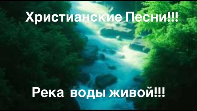 Река воды живой! смотреть онлайн