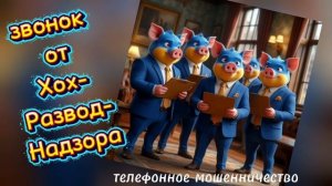 ТЕЛЕФОННОЕ МОШЕННИЧЕСТВО.
ИЗБАВЛЯЕМ ОТ ДЕНЕГ!
БЫСТРО И ПОЧТИ БЕЗБОЛЕЗНЕННО!