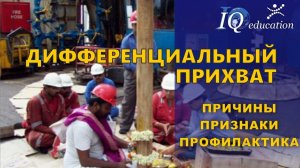 Причины, признаки и  профилактика дифференциальных прихватов колонны бурильных труб