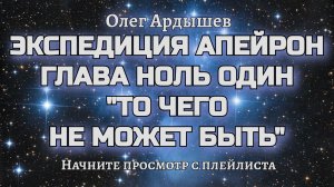 Экспедиция Апейрон 01 То чего не может быть