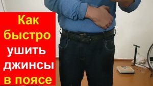 251120 Как быстро уменьшить штаны в поясе Джинсы брюки под ремень Делать защипы ушить сократить пояс