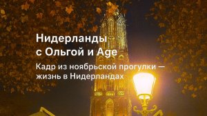 Вечерний Амерсфорт: огни,тишина и рождественское ожидание.