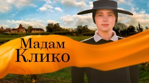 Мадам Клико