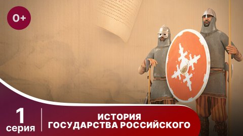 История Государства Российского. Все серии подряд. 1 - 40 серии. Документальный Фильм. StarMedia