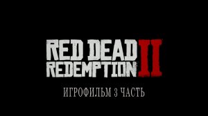 Red Dead Redemption 2 | ИГРОФИЛЬМ | 3 ЧАСТЬ