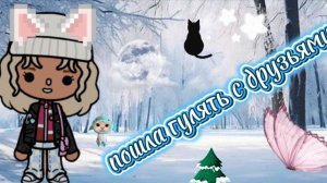 Пошла гулять с друзьями ☺️😁