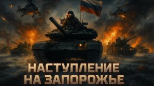 🚨 СРОЧНО: РФ открыла "второй фронт" в Запорожье. Ситуация для ВСУ критически ухудшилась