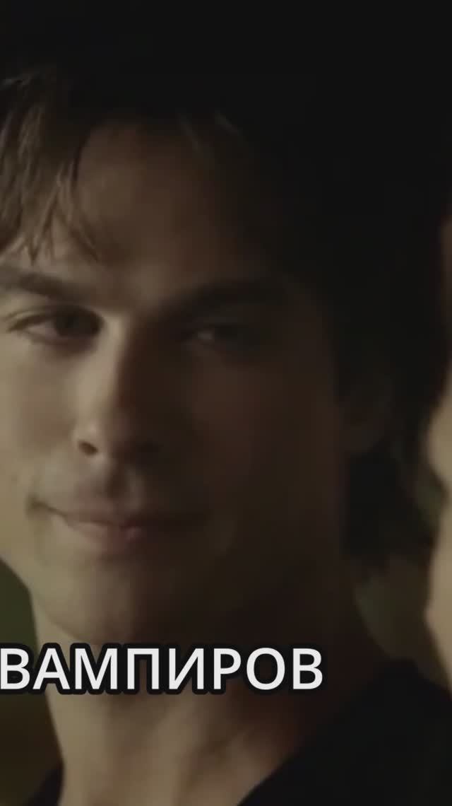 Шотс Дневники вампиров