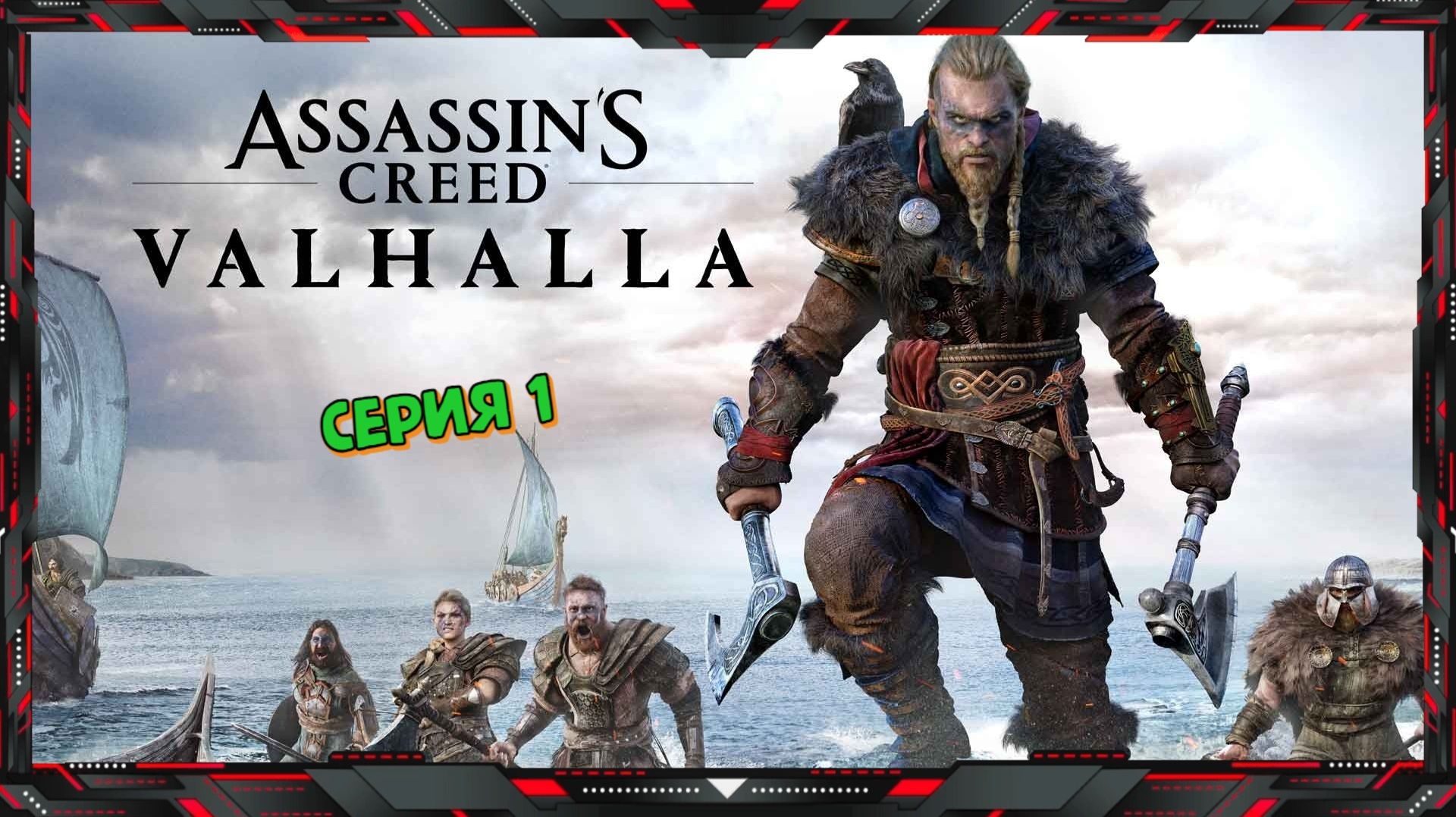 Прохождение Assassin's Creed Valhalla (часть- 1)