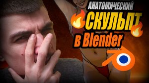 Анатомический СКУЛЬПТИНГ в Blender