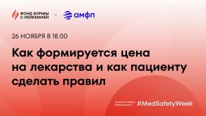 Как формируется цена на лекарства и как пациенту сделать правильный выбор?