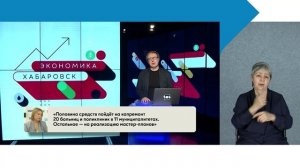 Народные облигации / Хабаровск. Экономика с сурдопереводом