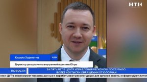 За пять лет в Центр управления регионом поступило более 400 тысяч обращений от югорчан