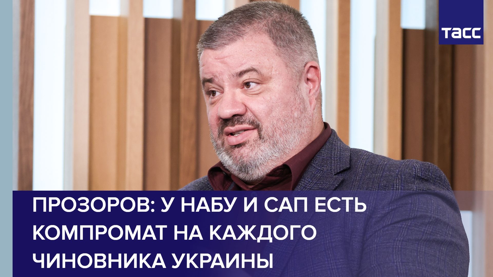 Прозоров: у НАБУ и САП есть компромат на каждого чиновника Украины