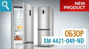 Холодильник ATLANT ХМ 4421-049 ND цвета нержавеющая сталь.