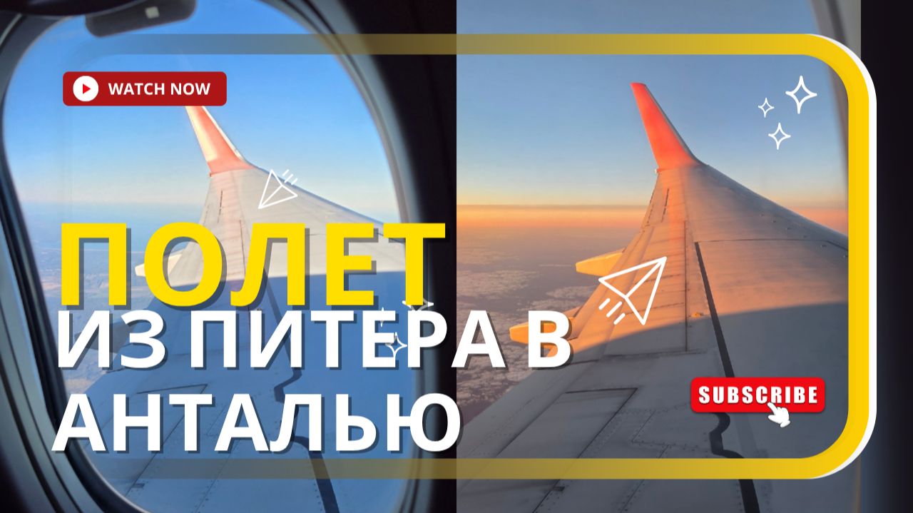 Полет из Санкт-Петербурга в Анталью 2025, летели 6 часов Аэрофлотом смотреть онлайн