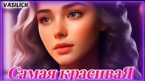Самая красивая