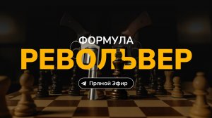 Эфир / Формула "Револьвер" / "Как раскачать медийку в ТГ и зарабатывать 3000-6000$?"