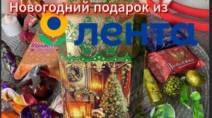 Обзор новогоднего подарка из ЛЕНТЫ