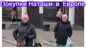 Что купила  Наташа  в Европе 🤔🤩😁😊