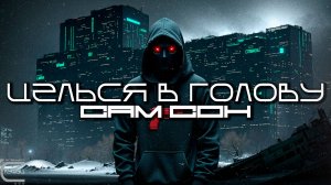 Aim To Head - САМ СОН (SAM SON) - Dark Techno, Киберпанк, Cyberpunk EBM Techno Industrial